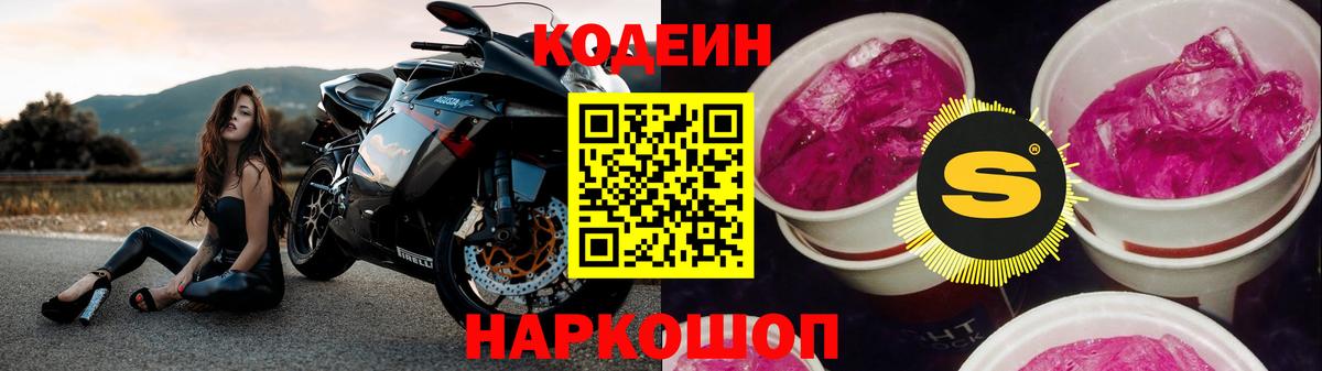 Кодеин Purple Drank Моздок